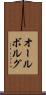 オールボルグ Scroll
