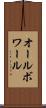 オールボワール Scroll