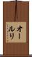 オールリ Scroll