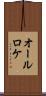オールロケ Scroll