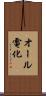 オール電化 Scroll