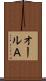 オールＡ Scroll