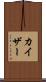 カイザー Scroll