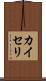 カイセリ Scroll