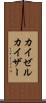 カイゼル Scroll