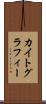 カイトグラフィー Scroll