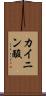 カイニン酸 Scroll