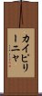 カイピリーニャ Scroll