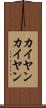 カイヤン Scroll