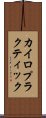 カイロプラクティック Scroll