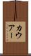 カウアー Scroll