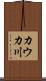 カウカ川 Scroll