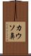 カウソ鼻 Scroll