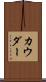 カウダー Scroll