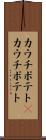 カウチポテト(P) Scroll