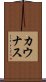 カウナス Scroll
