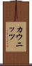 カウニッツ Scroll