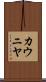 カウニヤ Scroll