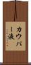 カウパー液 Scroll