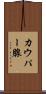 カウパー腺 Scroll