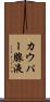 カウパー腺液 Scroll