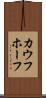 カウフホーフ Scroll