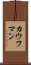 カウフマン Scroll
