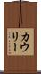 カウリー Scroll