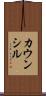 カウンシル Scroll