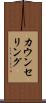 カウンセリング Scroll