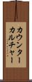 カウンターカルチャー Scroll
