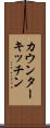カウンター・キッチン Scroll