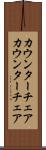 カウンターチェア Scroll