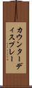 カウンターディスプレー Scroll