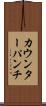 カウンターパンチ Scroll