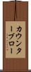 カウンターブロー Scroll