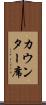 カウンター席 Scroll