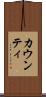 カウンティ Scroll