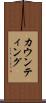 カウンティング Scroll