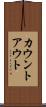 カウントアウト Scroll