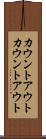 カウントアウト Scroll