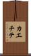 カエチテ Scroll