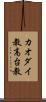 カオダイ教 Scroll