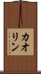 カオリン Scroll