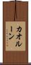 カオルーン Scroll
