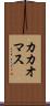 カカオマス Scroll