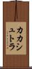 カカシュトラ Scroll