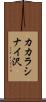 カカラシナイ沢 Scroll