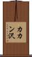 カカン沢 Scroll