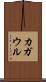 カガウル Scroll